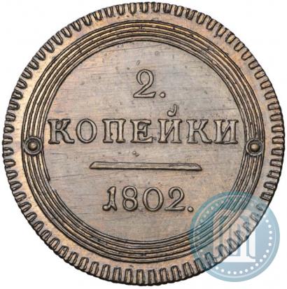 Picture 2 kopecks 1802 year КМ 