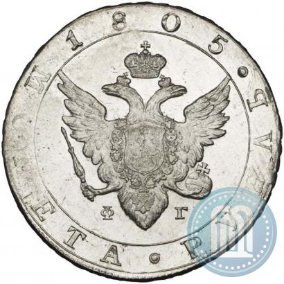 Фото 1 рубль 1805 года СПБ-ФГ 