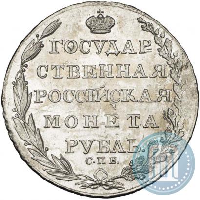 Фото 1 рубль 1805 года СПБ-ФГ 