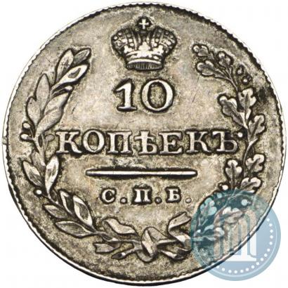 Фото 10 копеек 1828 года СПБ-НГ 