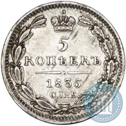 Picture 5 kopecks 1835 year СПБ-НГ 