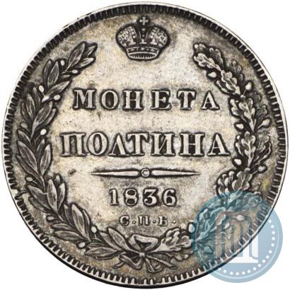Picture Poltina 1836 year СПБ-НГ 