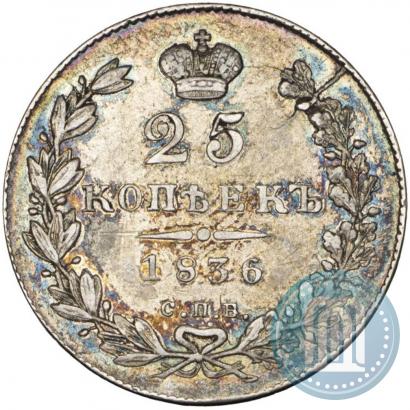 Picture 25 kopecks 1836 year СПБ-НГ 
