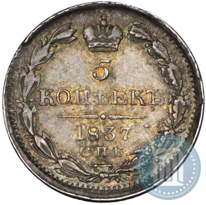 Фото 5 копеек 1837 года СПБ-НГ 