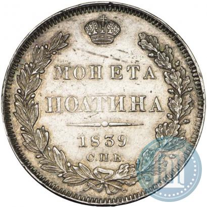 Фото Полтина 1839 года СПБ-НГ 