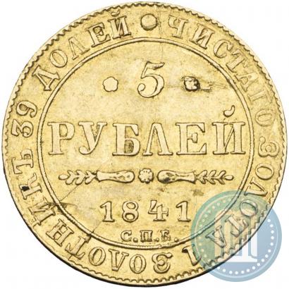 Фото 5 рублей 1841 года СПБ-АЧ 