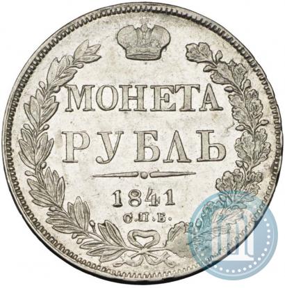 Фото 1 рубль 1841 года СПБ-НГ 