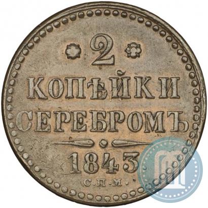 Фото 2 копейки 1842 года СПМ 