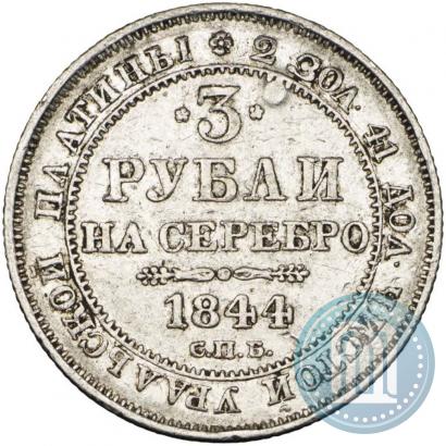 Фото 3 рубля 1844 года СПБ 