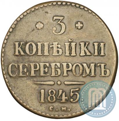 Фото 3 копейки 1845 года СМ 