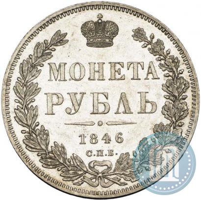 Picture 1 rouble 1846 year СПБ-ПА 