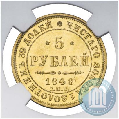 Фото 5 рублей 1848 года СПБ-АГ 