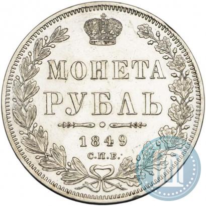 Фото 1 рубль 1849 года СПБ-ПА 