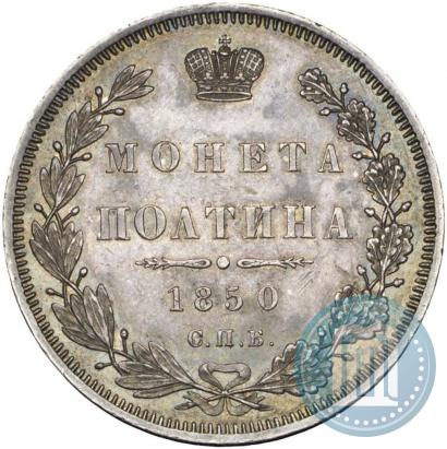 Фото Полтина 1850 года СПБ-ПА 
