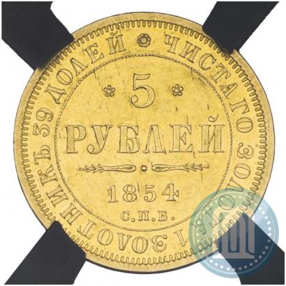 Picture 5 roubles 1854 year СПБ-АГ 