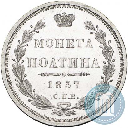 Picture Poltina 1857 year СПБ-ФБ 