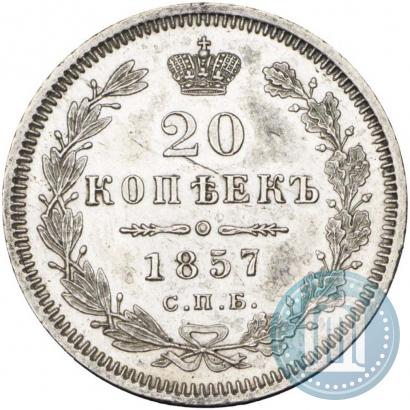 Фото 20 копеек 1857 года СПБ-ФБ 