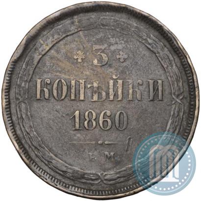 Picture 3 kopecks 1860 year ЕМ 