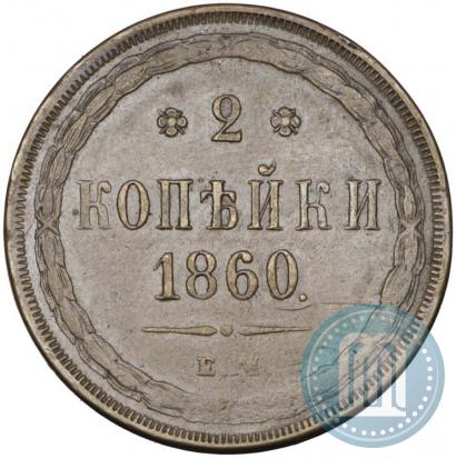 Фото 2 копейки 1860 года ЕМ 