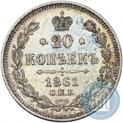 Фото 20 копеек 1861 года СПБ 