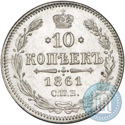 Фото 10 копеек 1861 года СПБ 