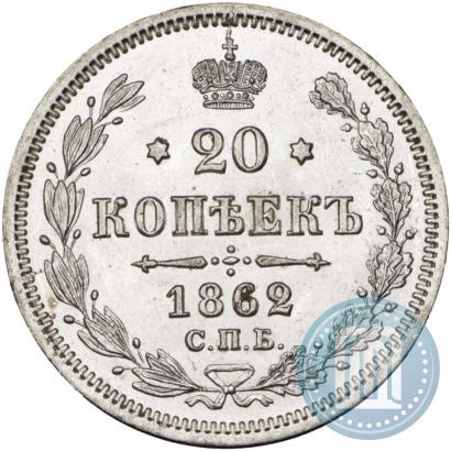 Фото 20 копеек 1862 года СПБ-МИ 