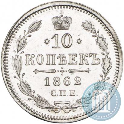Фото 10 копеек 1862 года СПБ-МИ 