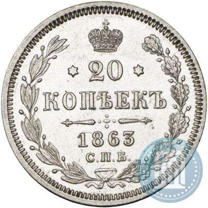 Фото 20 копеек 1863 года СПБ-АБ 