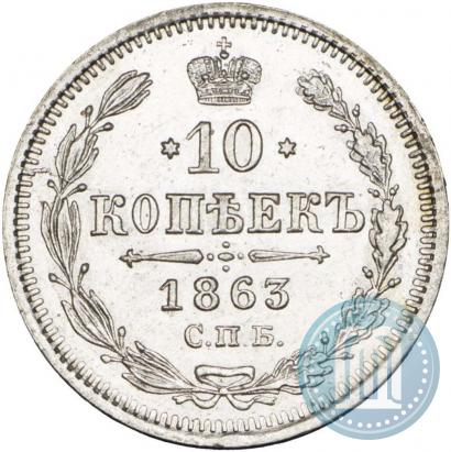 Picture 10 kopecks 1863 year СПБ-АБ 