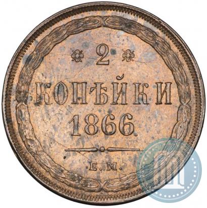 Фото 2 копейки 1866 года ЕМ 