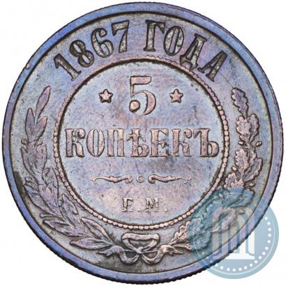 Picture 5 kopecks 1867 year ЕМ "Type 1868-1881"