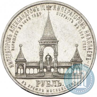 Picture 1 rouble 1898 year (АГ)-А.Г. "Alexander II Monument "