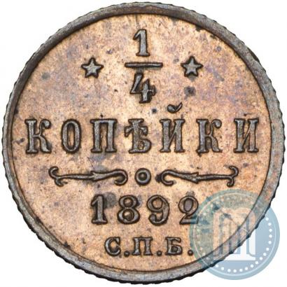 Фото 1/4 копейки 1892 года СПБ 