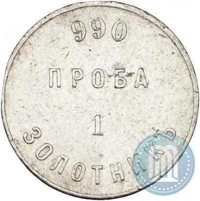 Фото 1 золотник 1881 года АД "Аффинажный слиток"