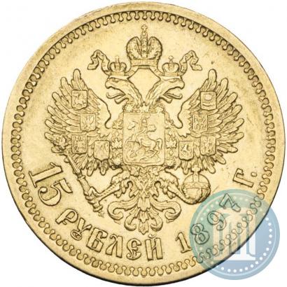 Фото 15 рублей 1897 года (АГ) 