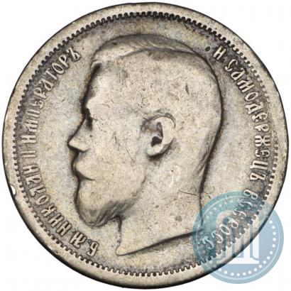Фото 50 копеек 1901 года (АР) 