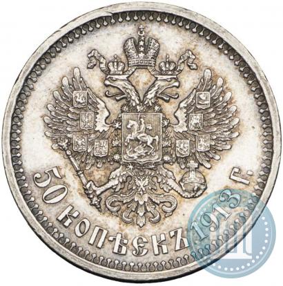 Picture 50 kopecks 1913 year (ВС) 