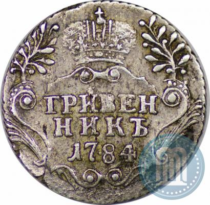 Фото Гривенник 1784 года СПБ 