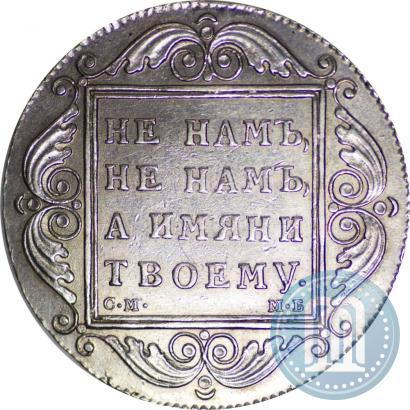 Фото 1 рубль 1798 года СМ-МБ 