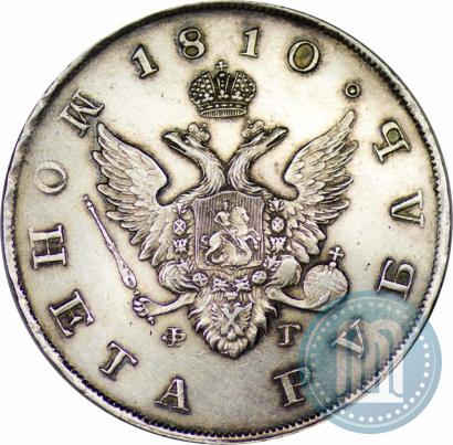 Фото 1 рубль 1810 года СПБ-ФГ "Тип 1807-1810"