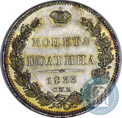 Фото Полтина 1833 года СПБ-НГ 