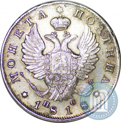 Фото Полтина 1818 года СПБ-ПС 