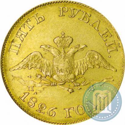 Фото 5 рублей 1826 года СПБ-ПД 
