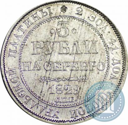 Фото 3 рубля 1829 года СПБ 