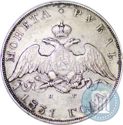 Фото 1 рубль 1831 года СПБ-НГ 