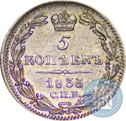Picture 5 kopecks 1833 year СПБ-НГ 