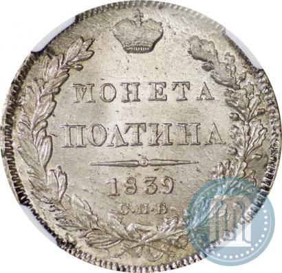 Фото Полтина 1839 года СПБ-НГ 