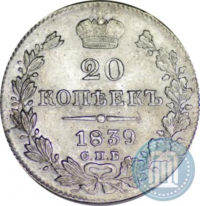 Picture 20 kopecks 1839 year СПБ-НГ 
