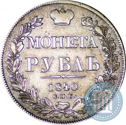 Фото 1 рубль 1840 года СПБ-НГ 