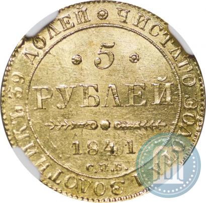 Picture 5 roubles 1841 year СПБ-АЧ 